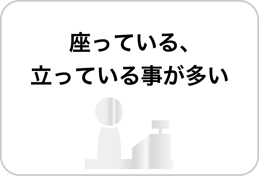 座り仕事・立ち仕事
