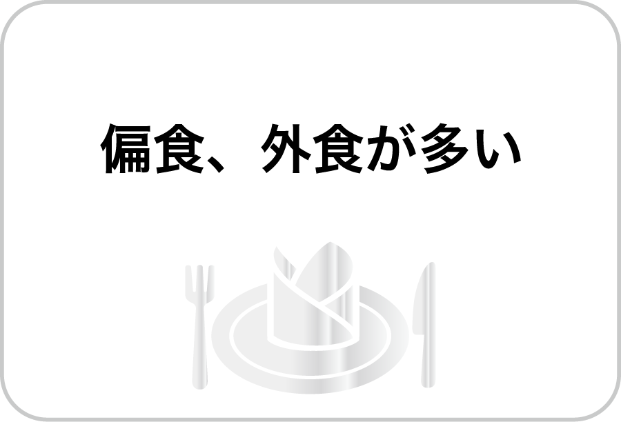 偏食＆外食が多い