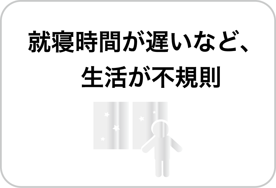生活が不規則