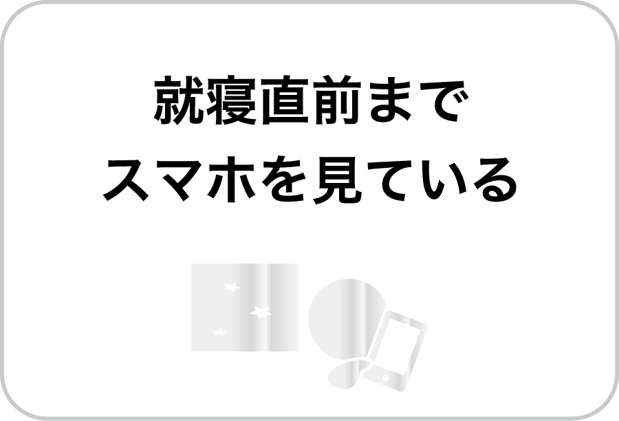 寝る前スマホ