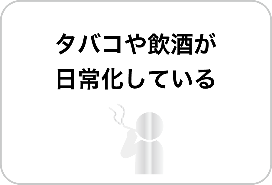 タバコや飲酒の日常化