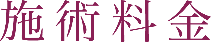 施術料金