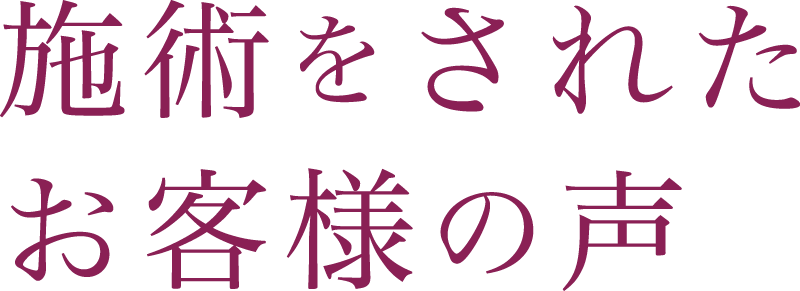 施術をされたお客様の声
