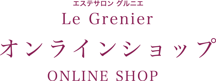 エステサロン Le Grenier（グルニエ）オンラインショップ