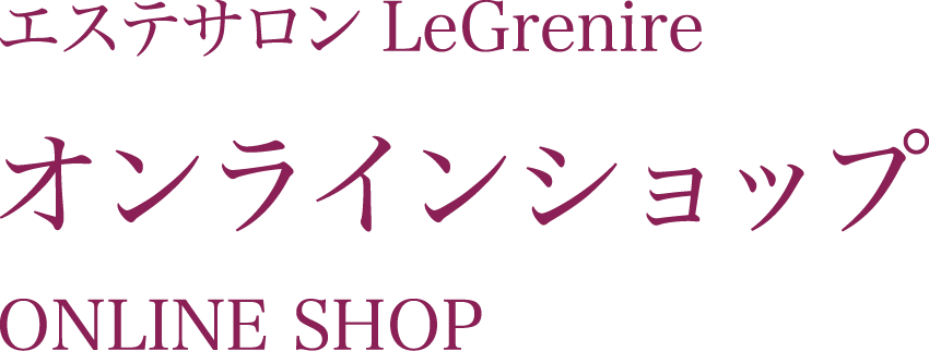 エステサロングルニエ・オンラインショップ