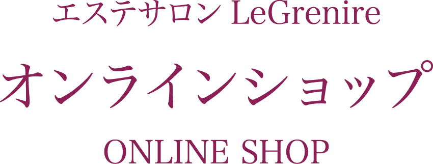 エステサロングルニエ・オンラインショップ